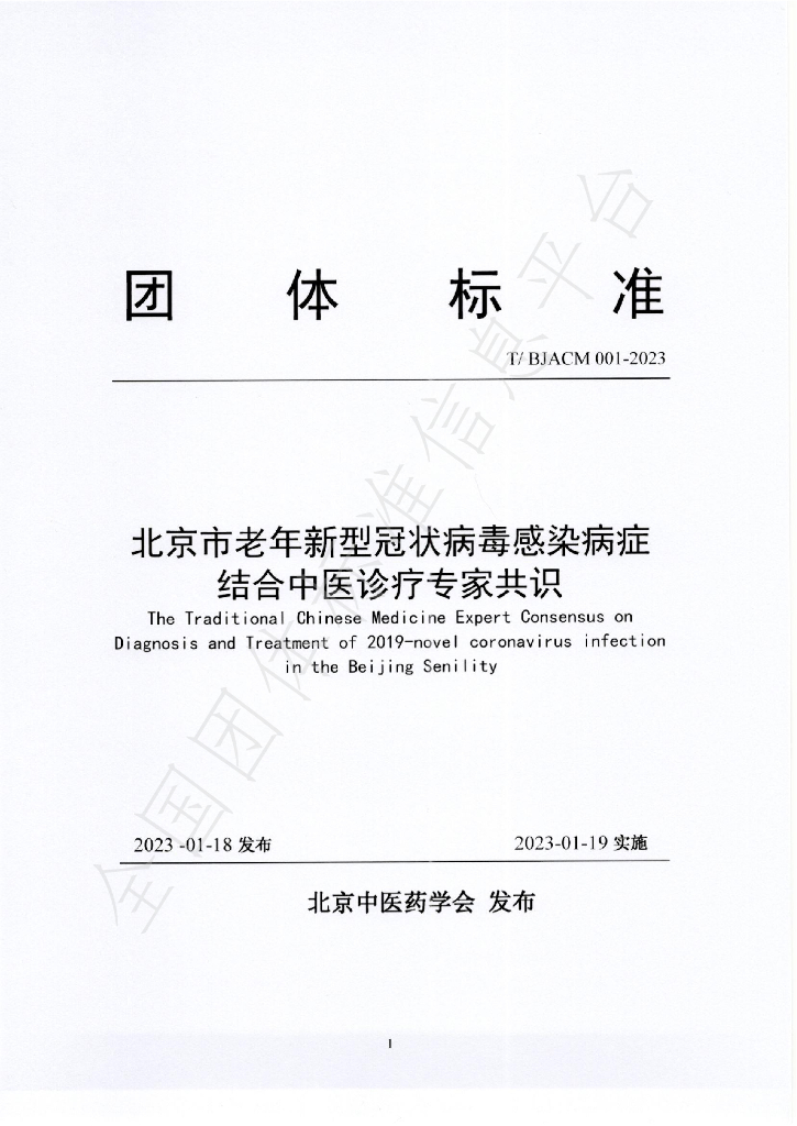 T/BJACM 001-2023 标准预览