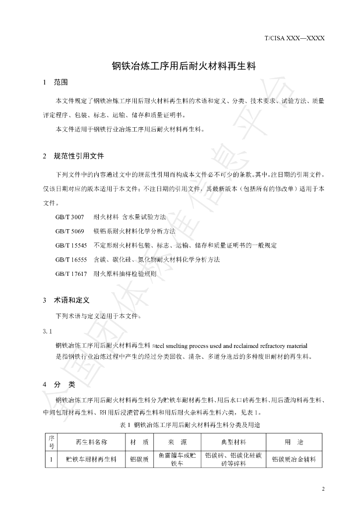 T/CISA 290-2022 标准预览