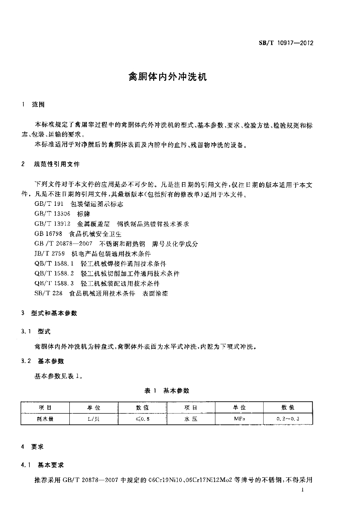 SB/T 10917-2012 标准预览