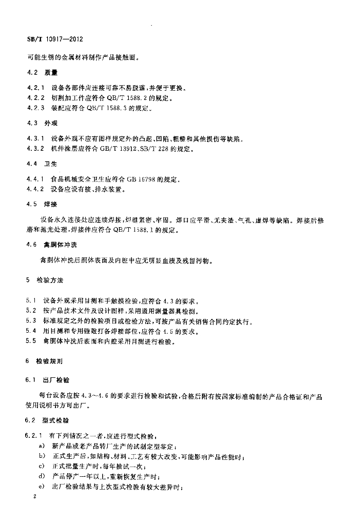 SB/T 10917-2012 标准预览