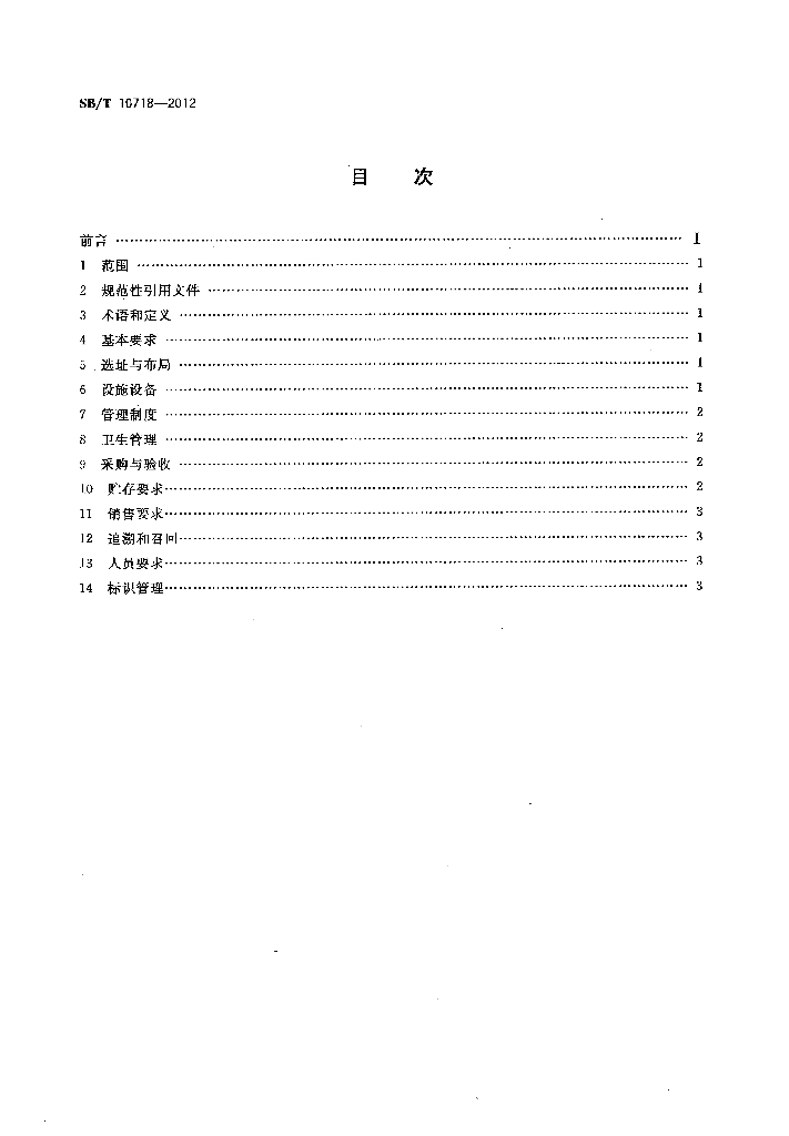 SB/T 10718-2012 标准预览