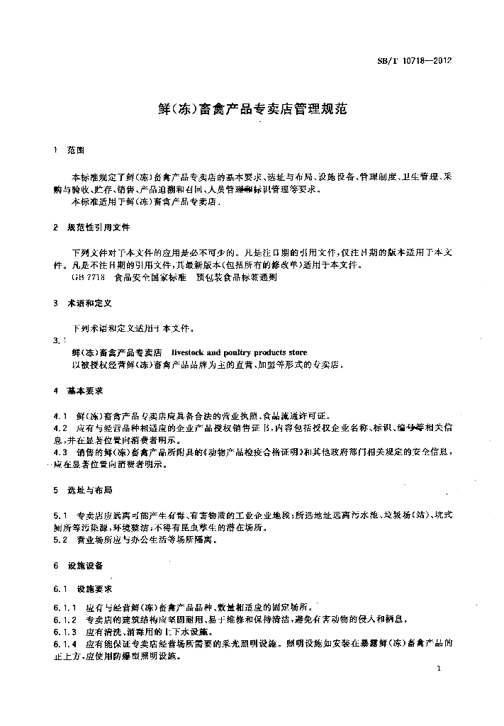 SB/T 10718-2012 标准预览