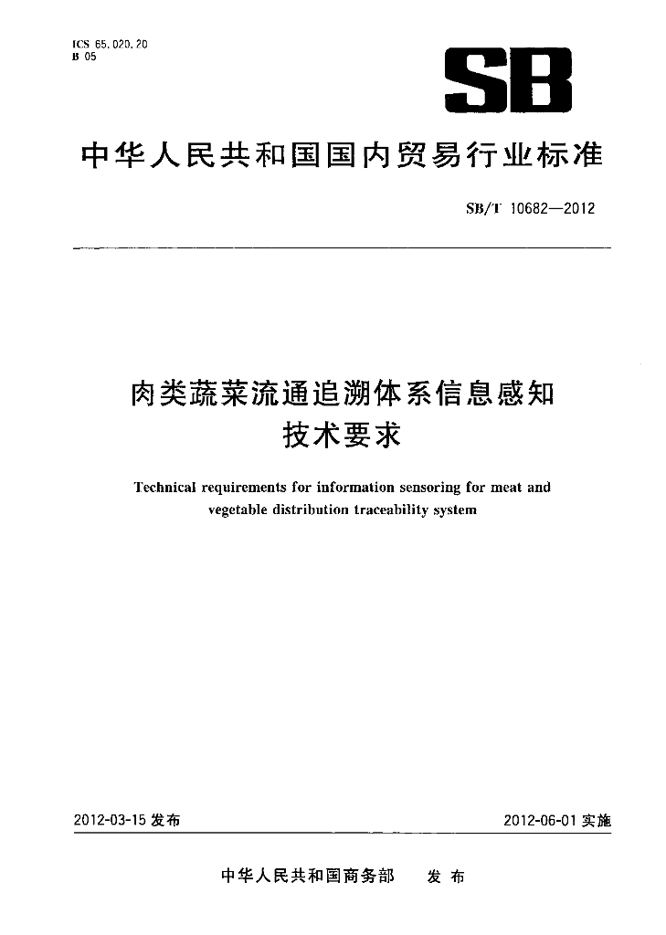 SB/T 10682-2012 标准预览