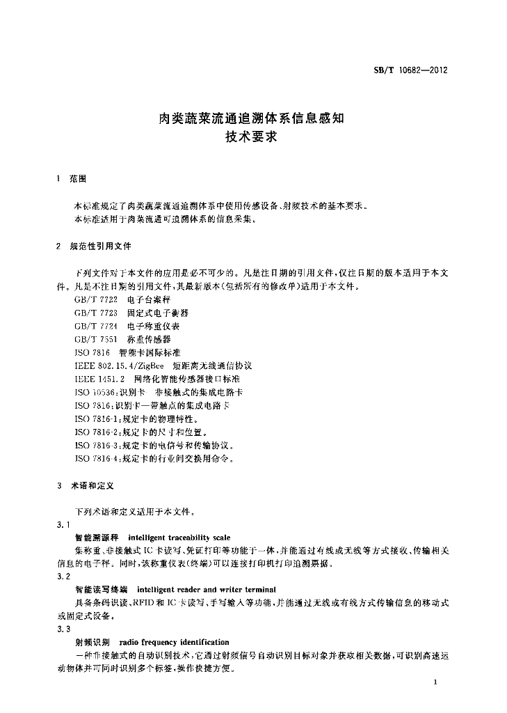 SB/T 10682-2012 标准预览