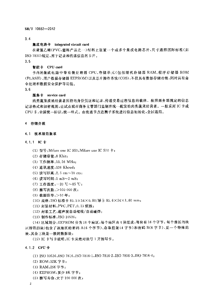 SB/T 10682-2012 标准预览
