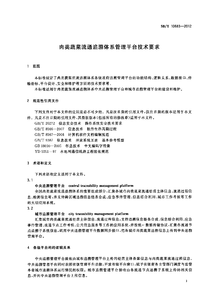 SB/T 10683-2012 标准预览