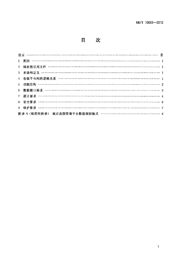SB/T 10683-2012 标准预览