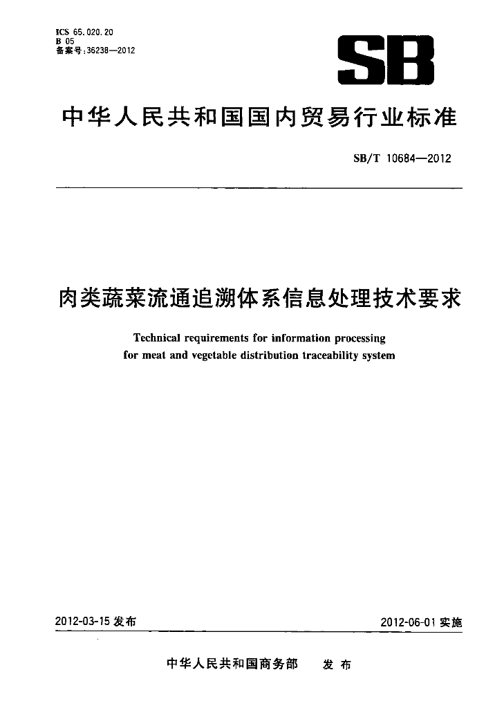 SB/T 10684-2012 标准预览