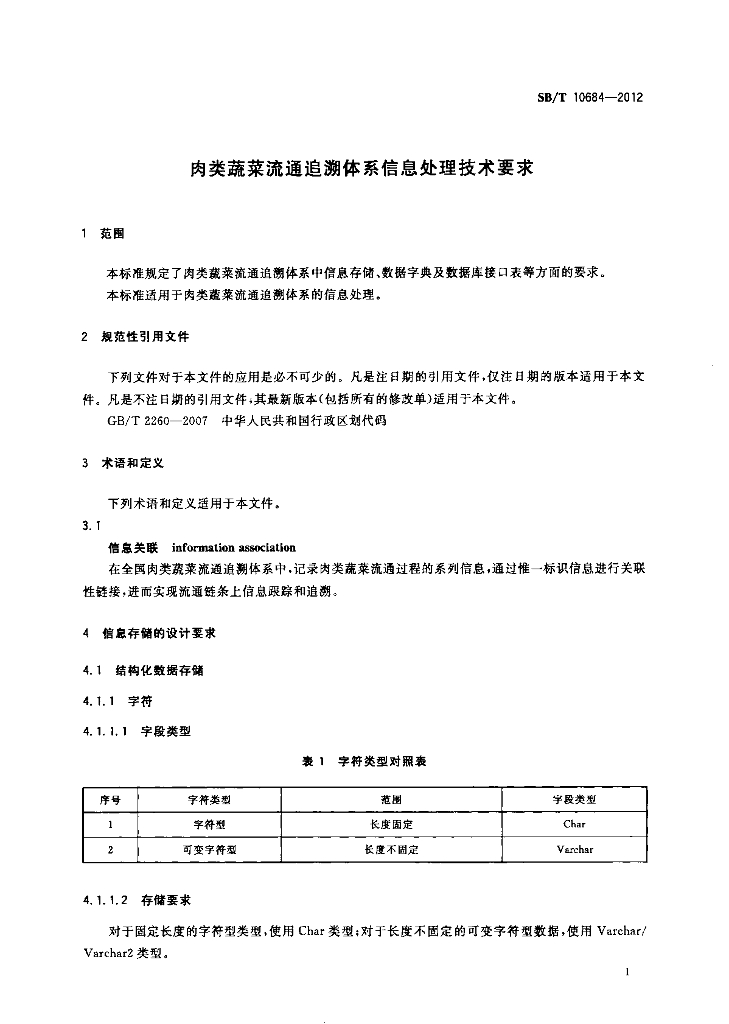 SB/T 10684-2012 标准预览