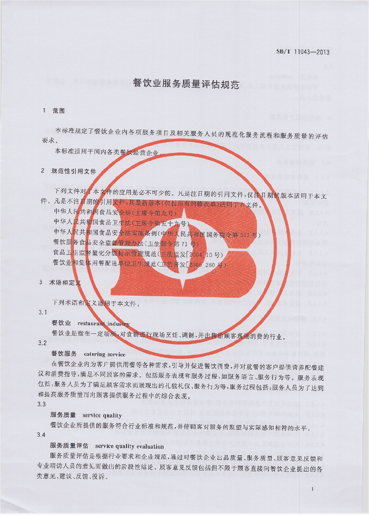 SB/T 11043-2013 标准预览
