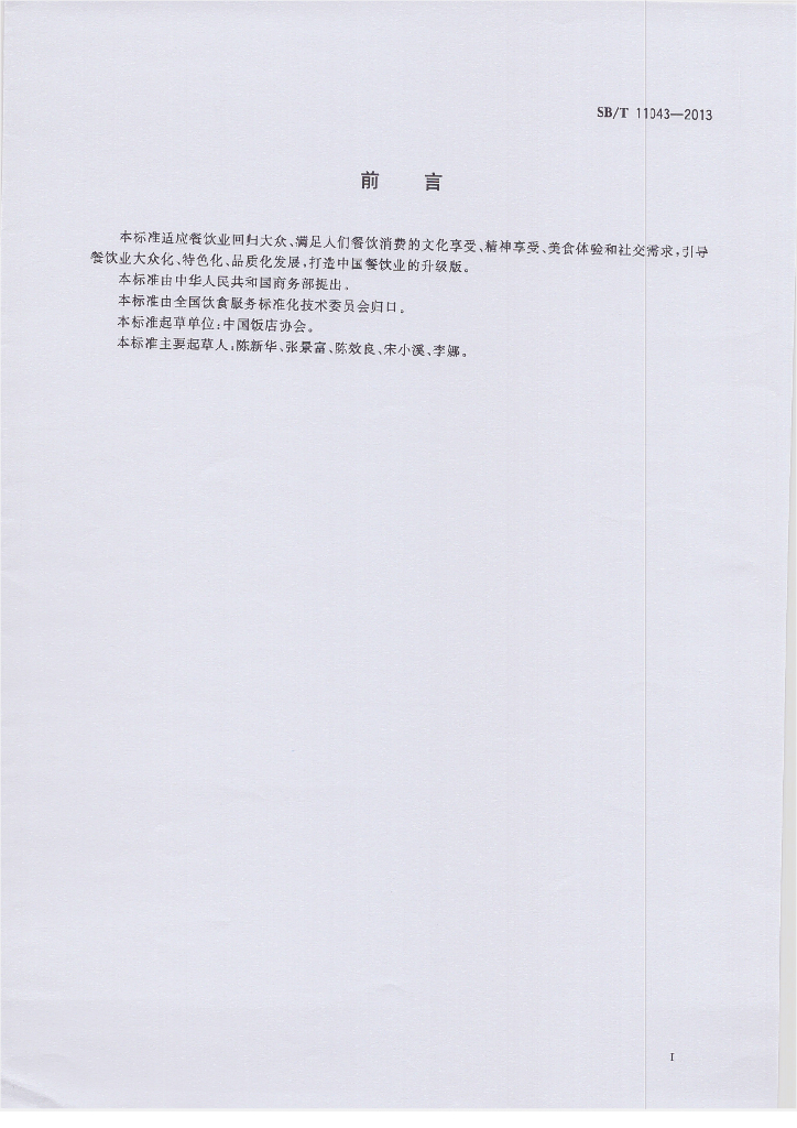 SB/T 11043-2013 标准预览