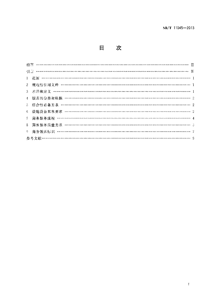 SB/T 11045-2013 标准预览