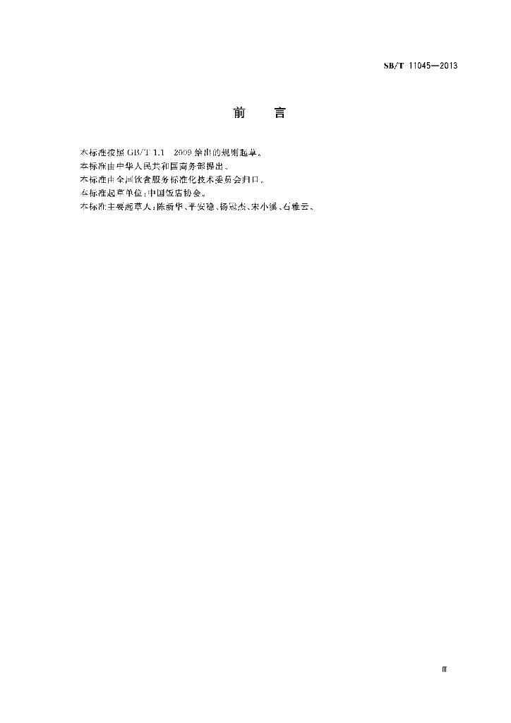 SB/T 11045-2013 标准预览