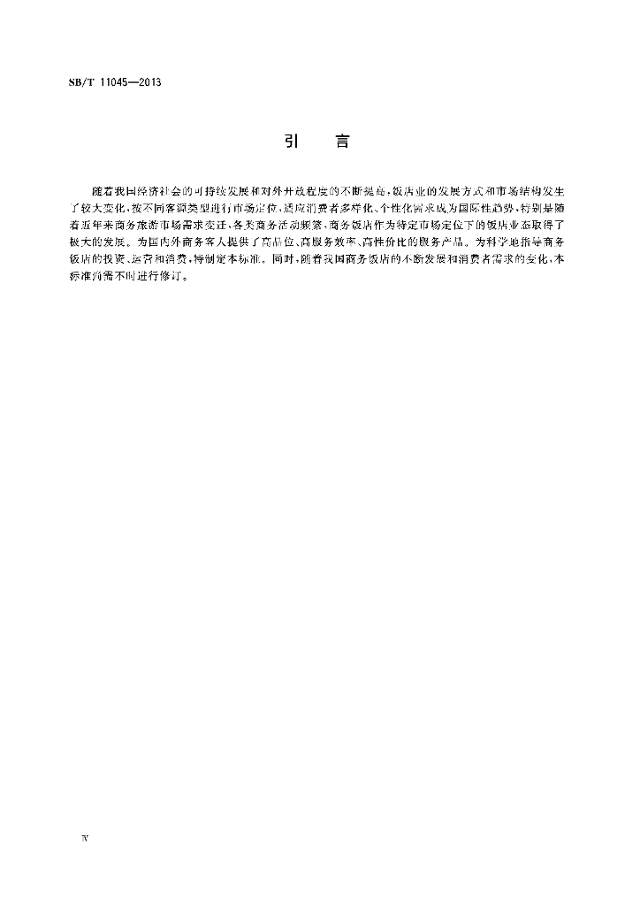 SB/T 11045-2013 标准预览