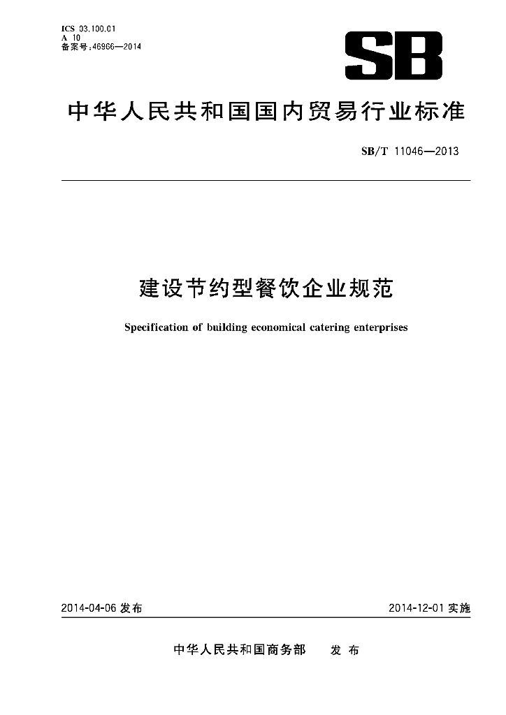 SB/T 11046-2013 标准预览