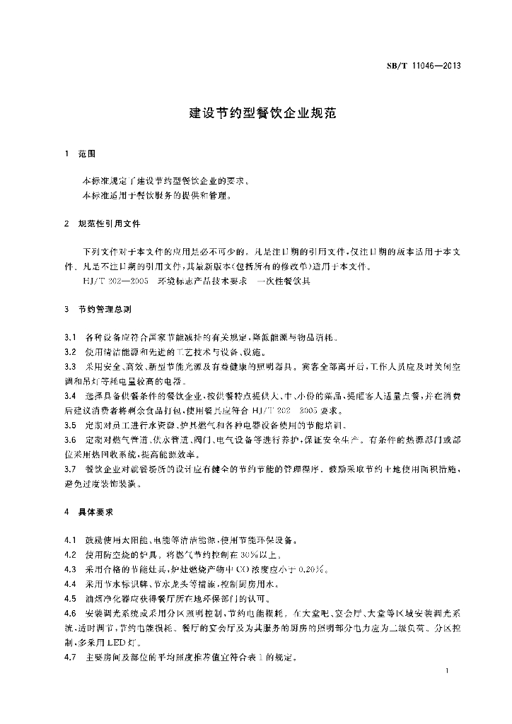 SB/T 11046-2013 标准预览