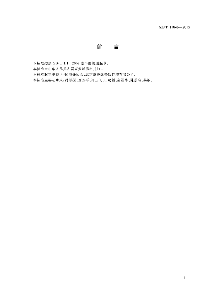 SB/T 11046-2013 标准预览