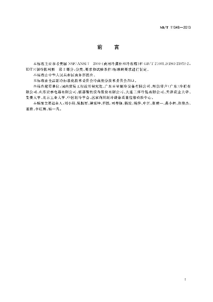 SB/T 11048-2013 标准预览