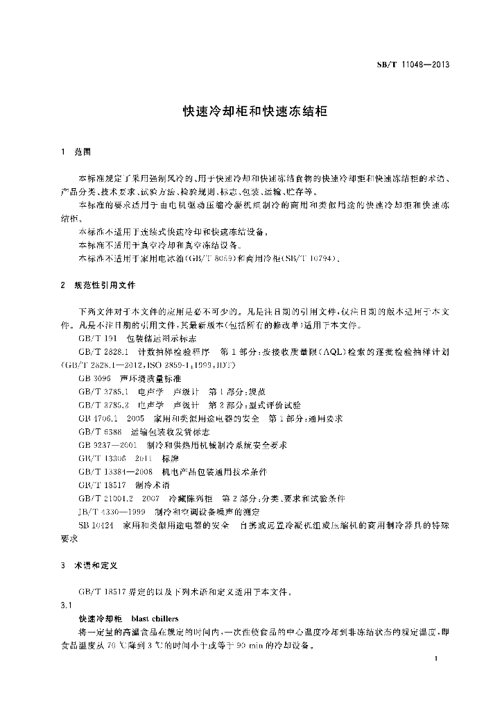 SB/T 11048-2013 标准预览