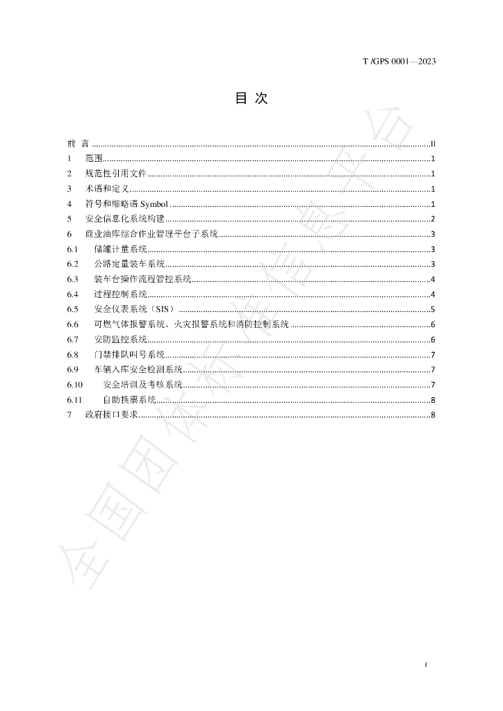 T/GPS 0001-2023 标准预览
