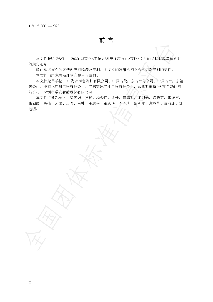T/GPS 0001-2023 标准预览