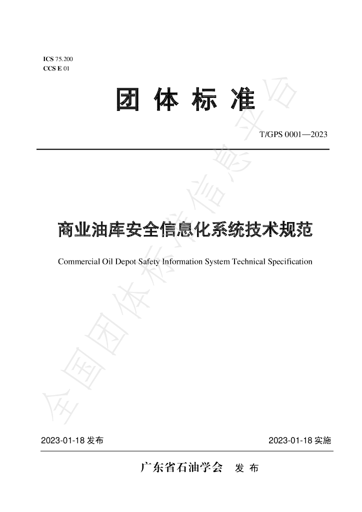 T/GPS 0001-2023 标准预览