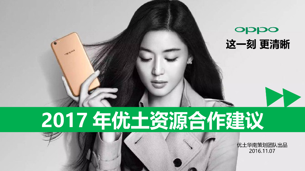 2017OPPO优酷土豆资源推荐合作方案
