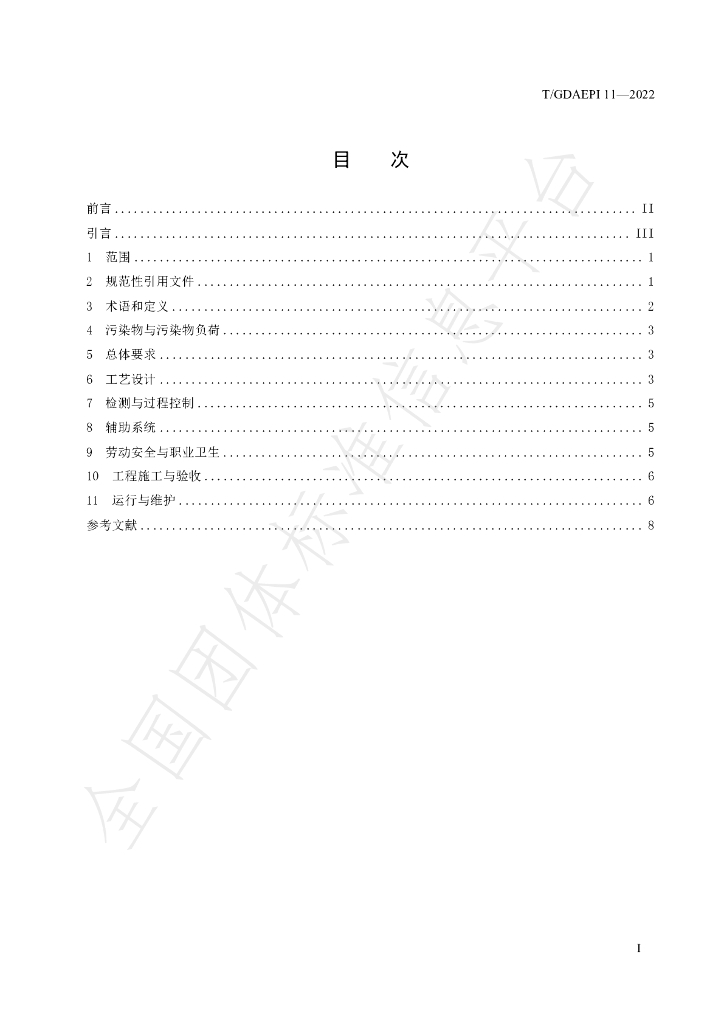 T/GDAEPI 11-2022 标准预览