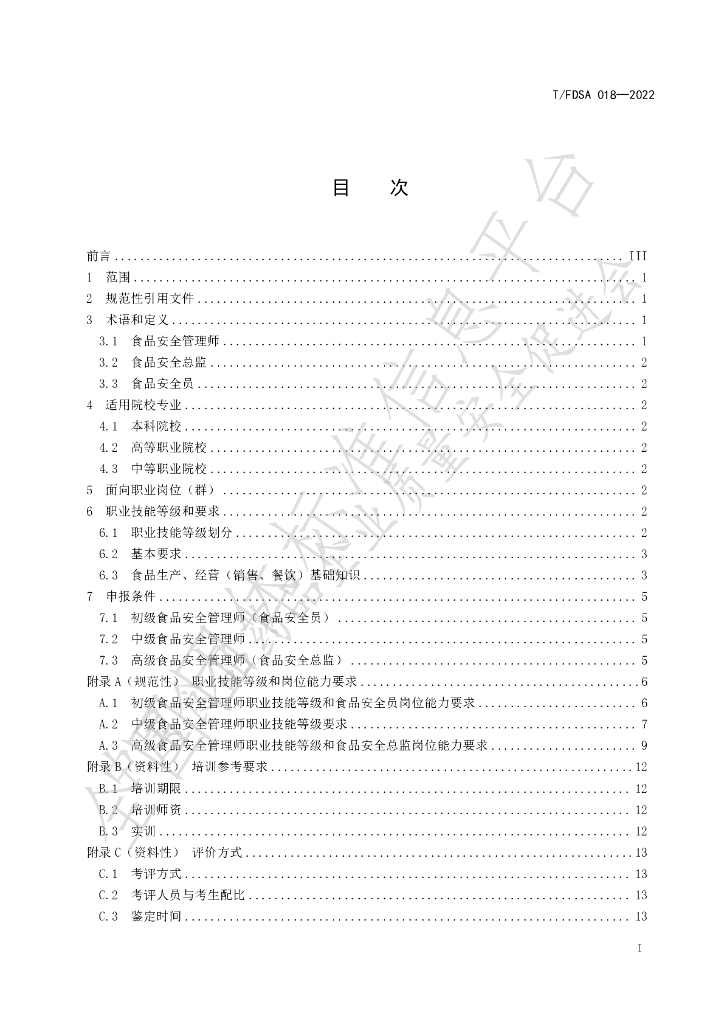 T/FDSA 018-2022 标准预览
