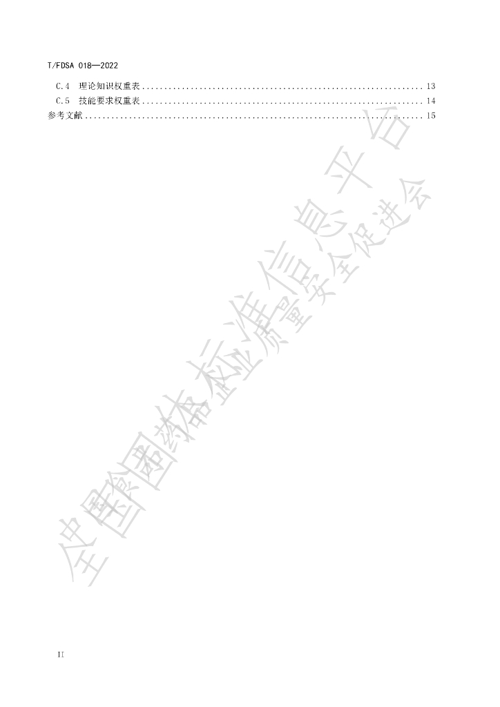 T/FDSA 018-2022 标准预览