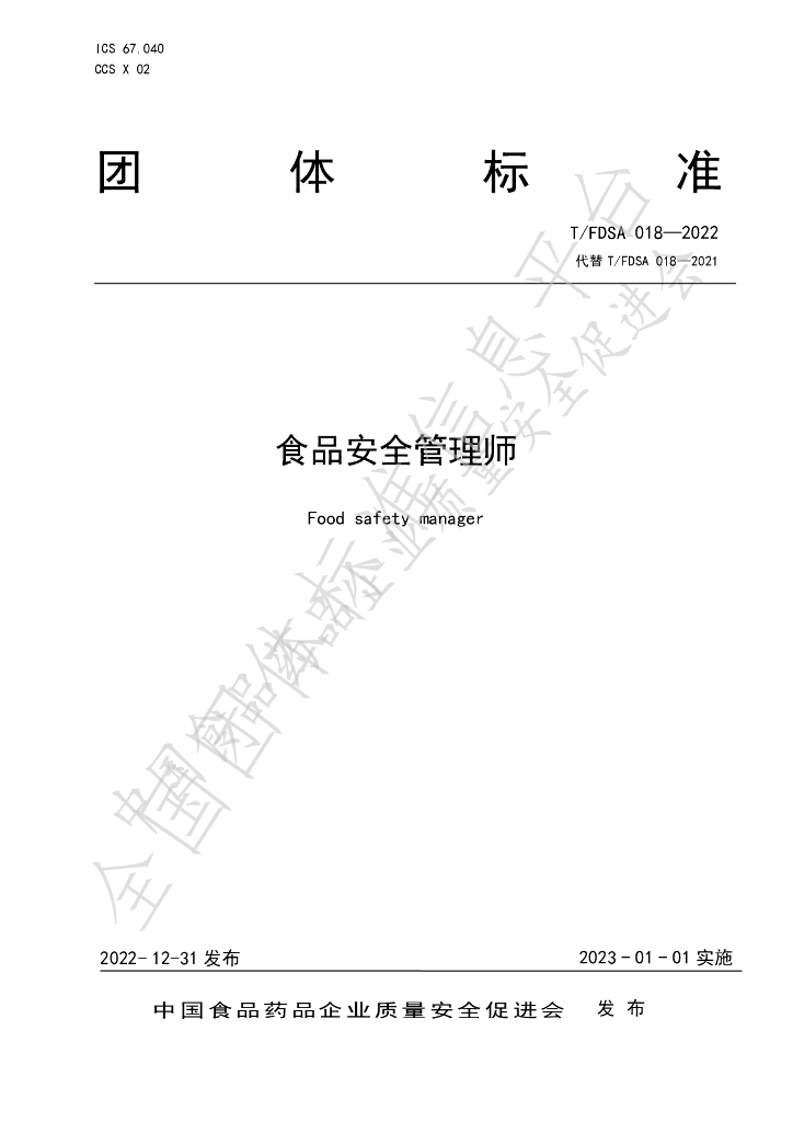 T/FDSA 018-2022 标准预览