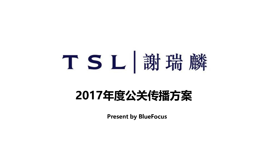 TSL谢瑞麟2017年度公关策略与传播规划