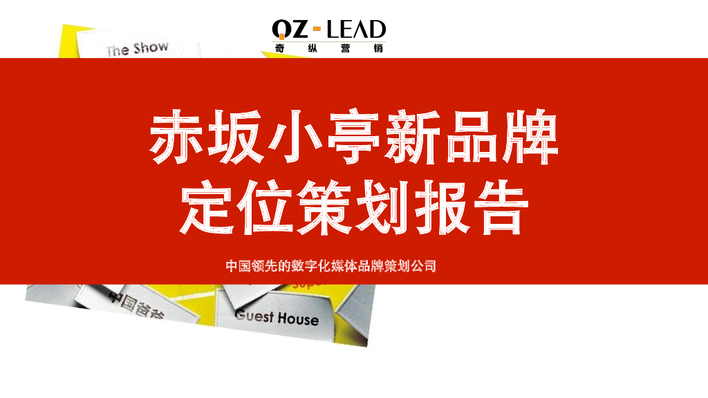 2017赤坂小亭新品牌 定位策划报告 
