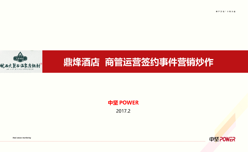 2017鼎烽酒店商管运营签约事件营销方案