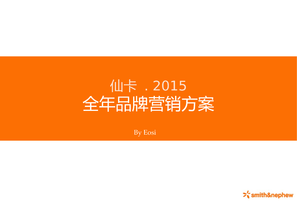 2015祛疤品牌仙卡全年品牌创意营销事件传播