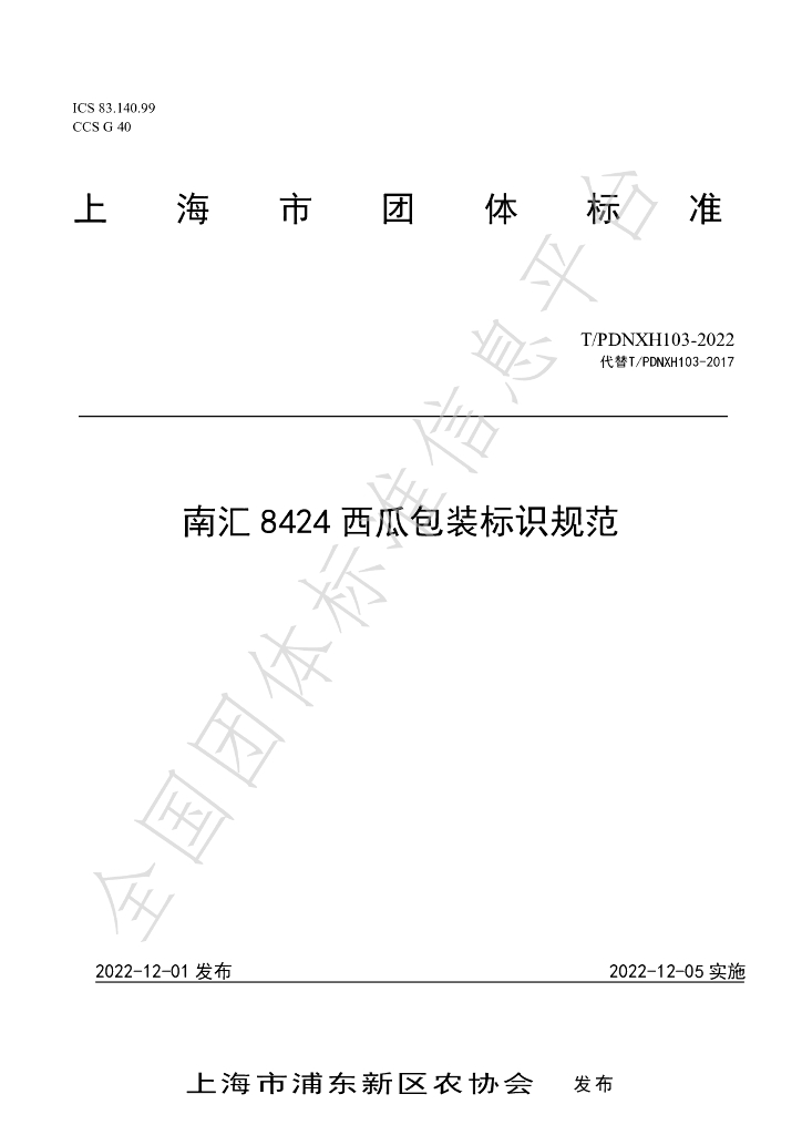 T/PDNXH 103-2022 标准预览