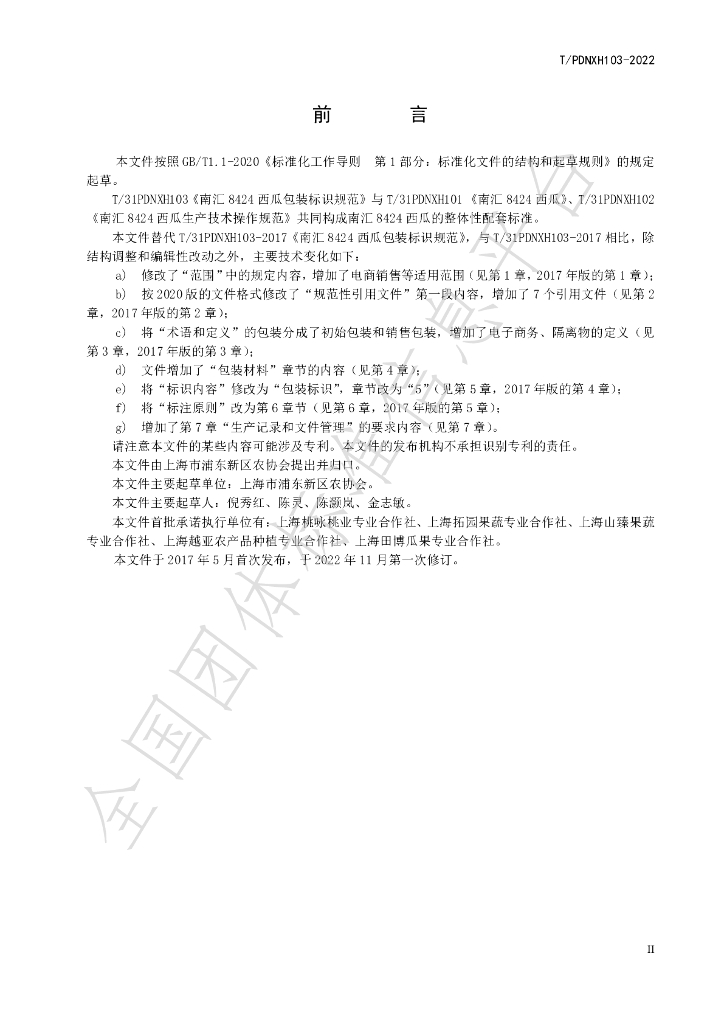 T/PDNXH 103-2022 标准预览
