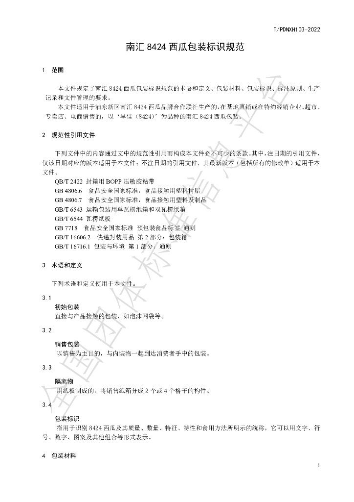 T/PDNXH 103-2022 标准预览