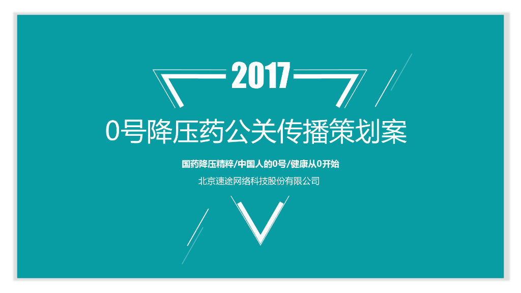 2017双鹤公关传播策略案
