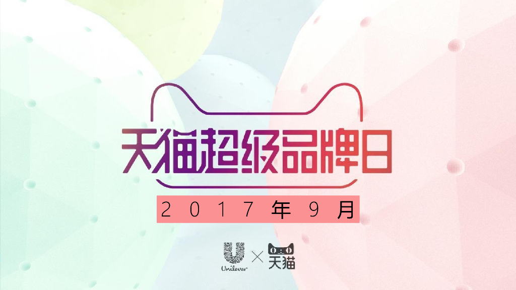2017天猫超级品牌日种草方案
