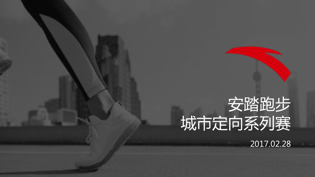 2017安踏城市定向赛