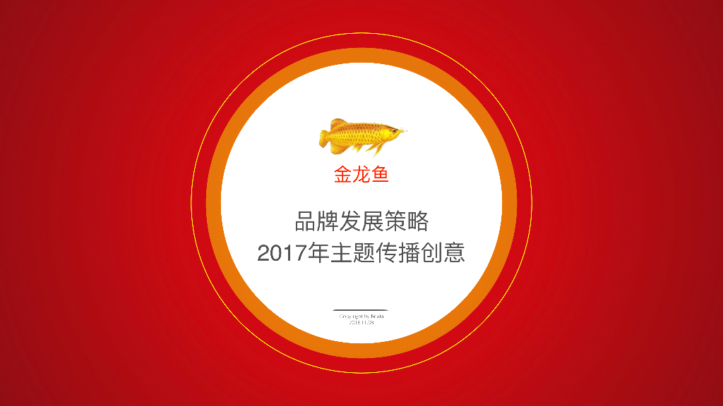 2017金龙鱼品牌策略及传播创意