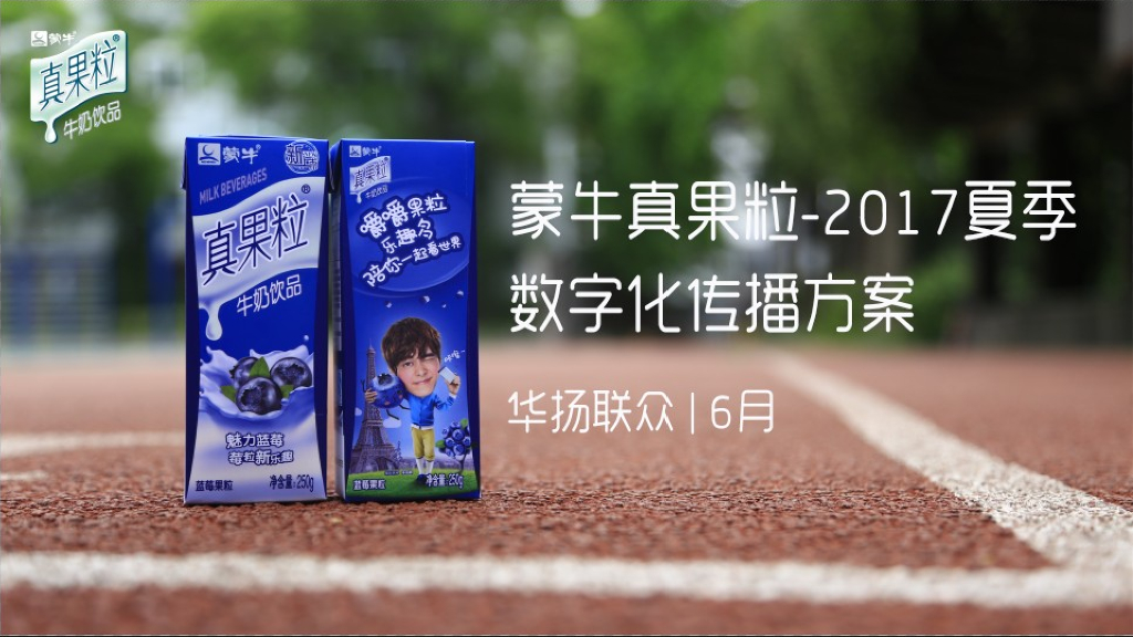 2017真果粒Q3传播方案