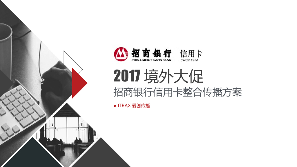 2017境外大促招商银行信用卡整合传播方案