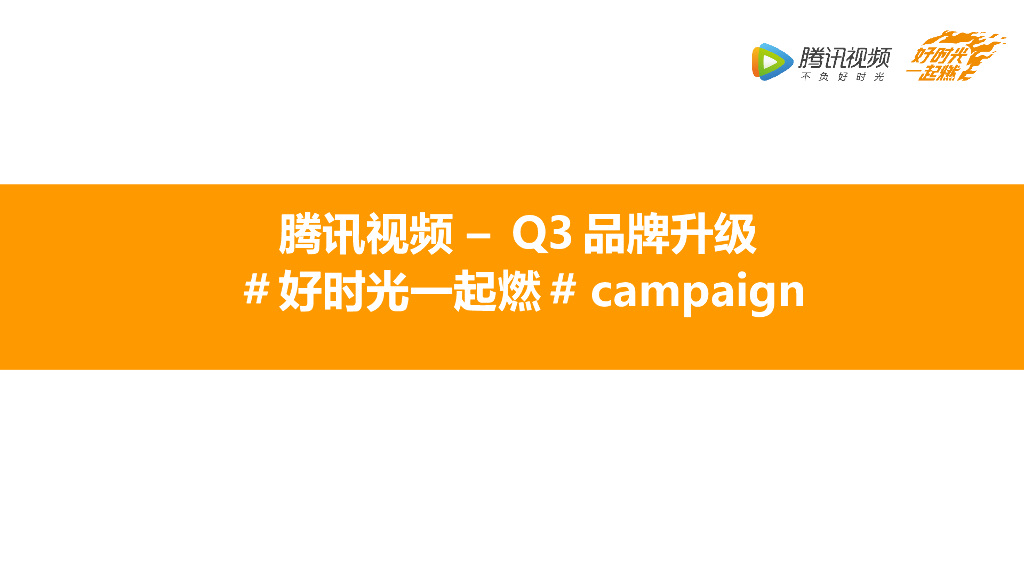2017腾讯视频Q3品牌汇报