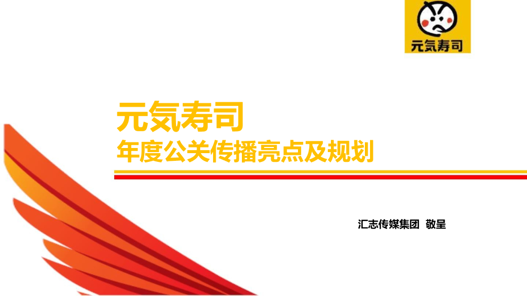 2017元气寿司公关传播亮点及年度规划策划方案