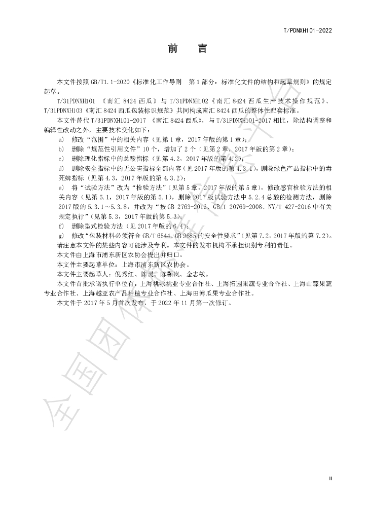 T/PDNXH 101-2022 标准预览