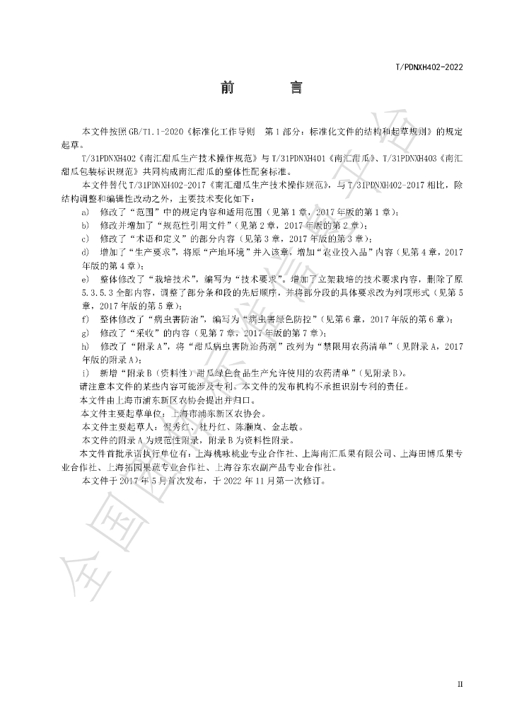 T/PDNXH 402-2022 标准预览