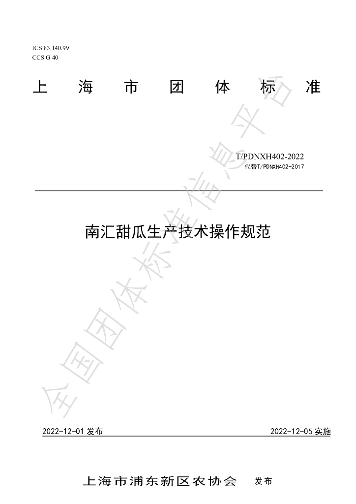 T/PDNXH 402-2022 标准预览