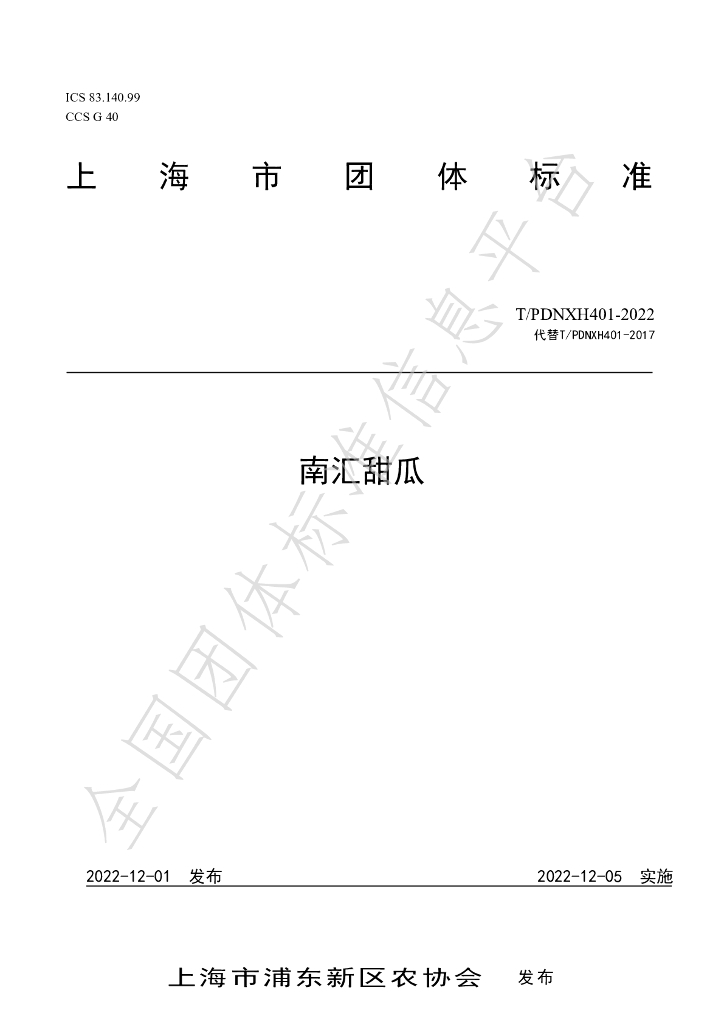 T/PDNXH 401-2022 标准预览